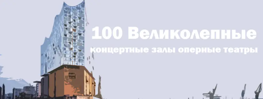 100 Великолепные концертные залы оперные театры