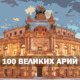 100 ВЕЛИКИХ АРИЙ оперный гид