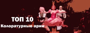 Колоратурные арии Лучшие из оперы Топ 10