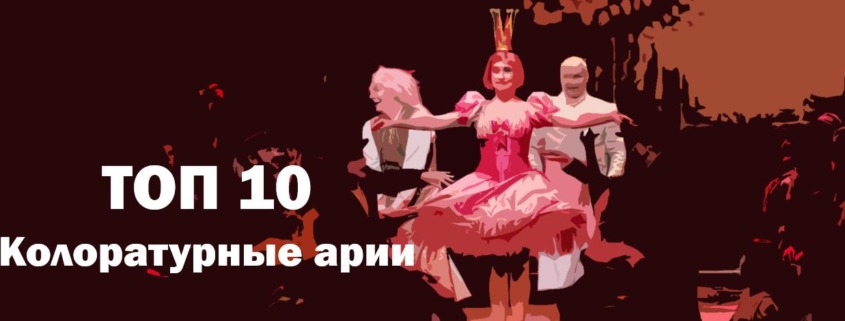Колоратурные арии Лучшие из оперы Топ 10