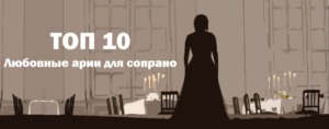 Любовные арии для сопрано Лучшие из оперы Топ 10