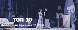 Любовные арии для тенора Лучшие из оперы Топ 10
