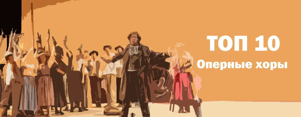 Оперные хоры Лучшие из оперы Топ 10
