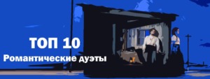 Романтические дуэты Лучшие из оперы - ТОП 10