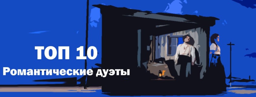 Романтические дуэты Лучшие из оперы - ТОП 10