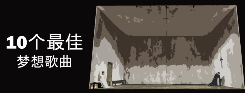 十大最美的歌剧梦想咏叹调 歌剧音乐