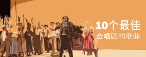 歌剧 十大最美的合唱歌曲 歌剧音乐