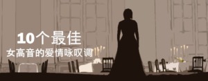 歌剧十大最美爱情咏叹调女高音歌剧音乐